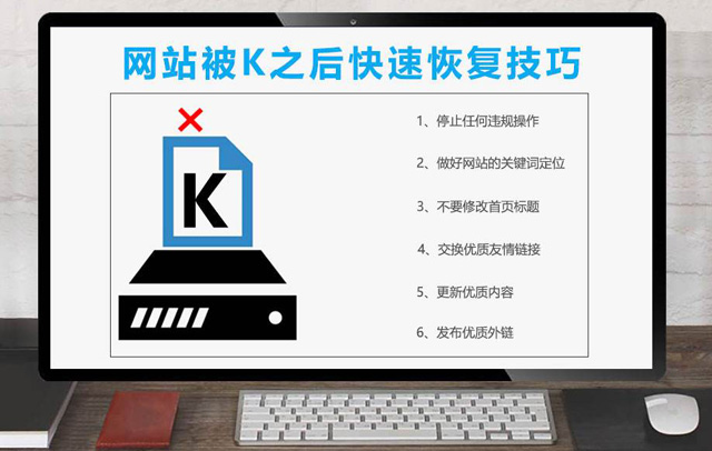 網(wǎng)站被K是什么原因?qū)е碌挠修k法恢復嗎
